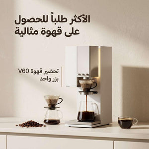 آلة قهوة xBloom الذكية لتحضير V60 بزر واحد.