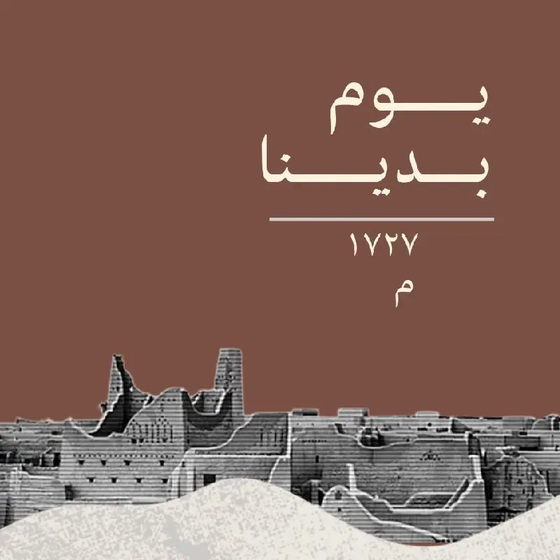 منتجات السدو الحصرية: احتفالًا بيوم التأسيس السعودي.