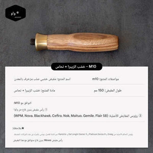 مقبض Portafilter خشب طبيعي M10 بتصميم Ergonomic مريح.