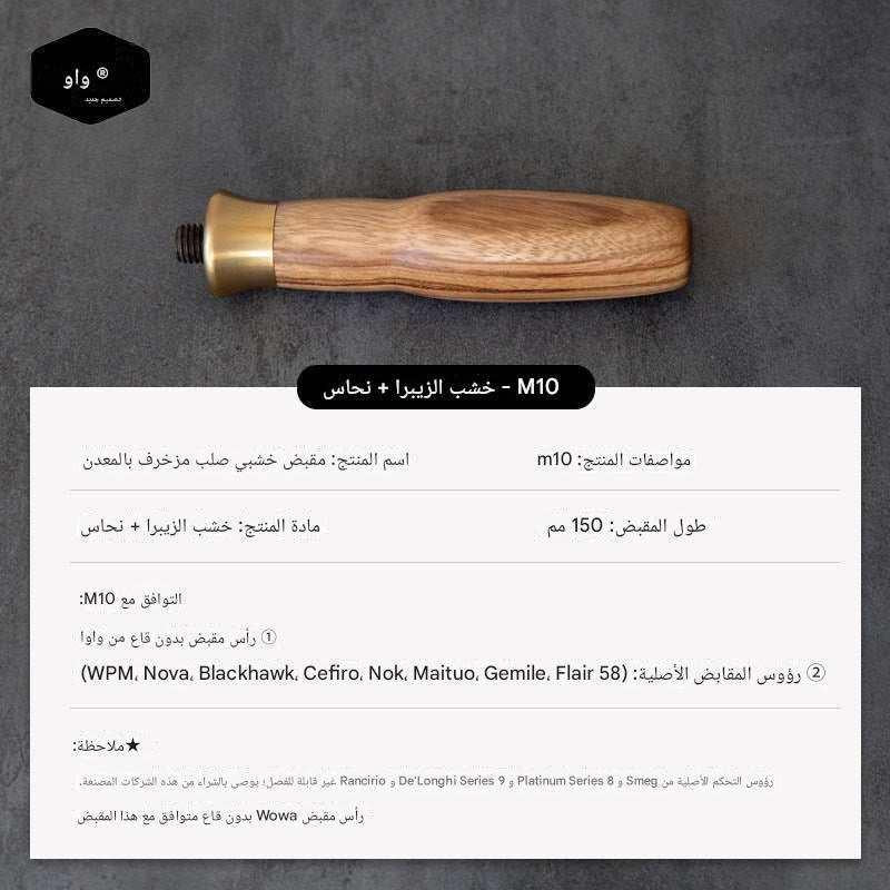 مقبض Portafilter خشب طبيعي M10 بتصميم Ergonomic مريح.