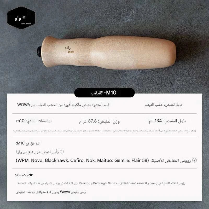 مقبض بورتافلتر خشب طبيعي M10 Portafilter Handle.