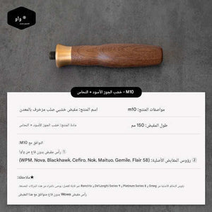 مقبض Portafilter خشب طبيعي M10 بتصميم Ergonomic مريح.