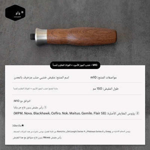 مقبض Portafilter خشب طبيعي M10 بتصميم Ergonomic مريح.