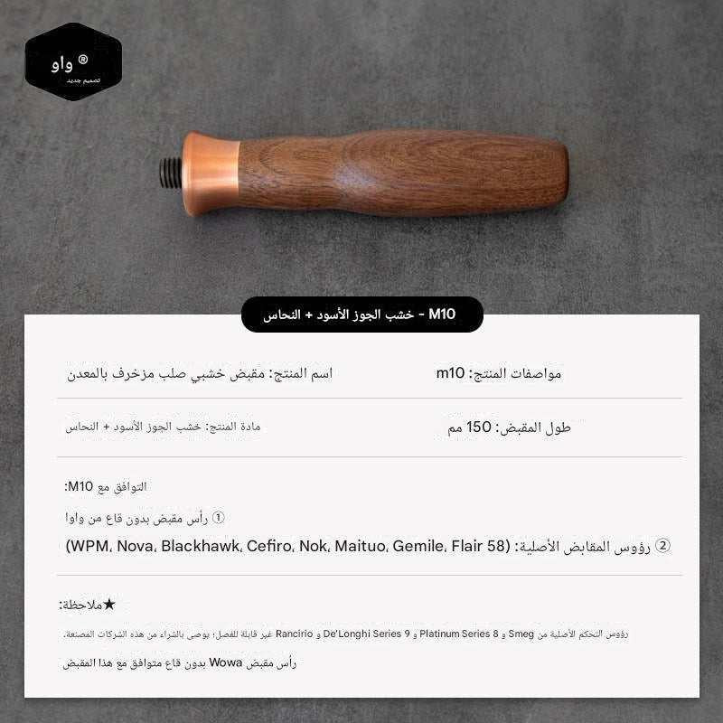 مقبض Portafilter خشب طبيعي M10 بتصميم Ergonomic مريح.